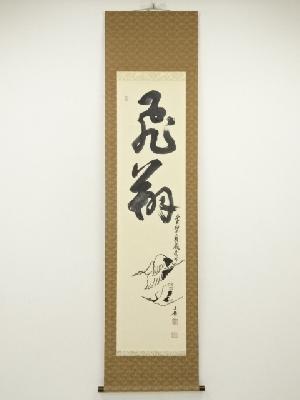 黄檗宗　福泉寺　赤松達明筆　「飛鶴」自画賛　肉筆紙本掛軸（共箱）